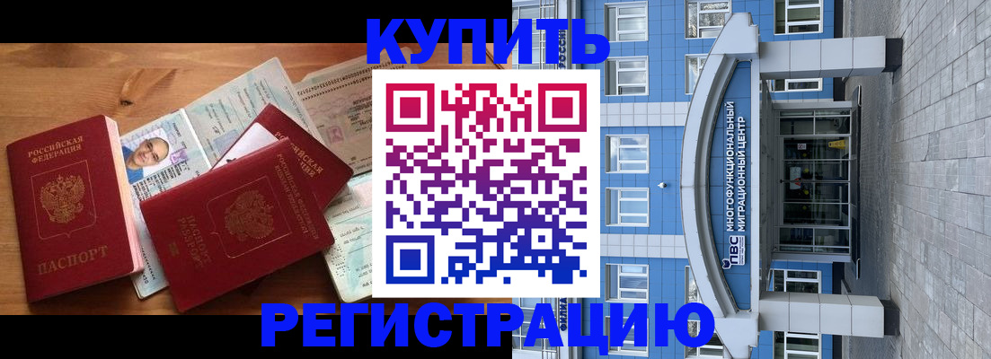 временная регистрация купить в Комсомольске-на-Амуре