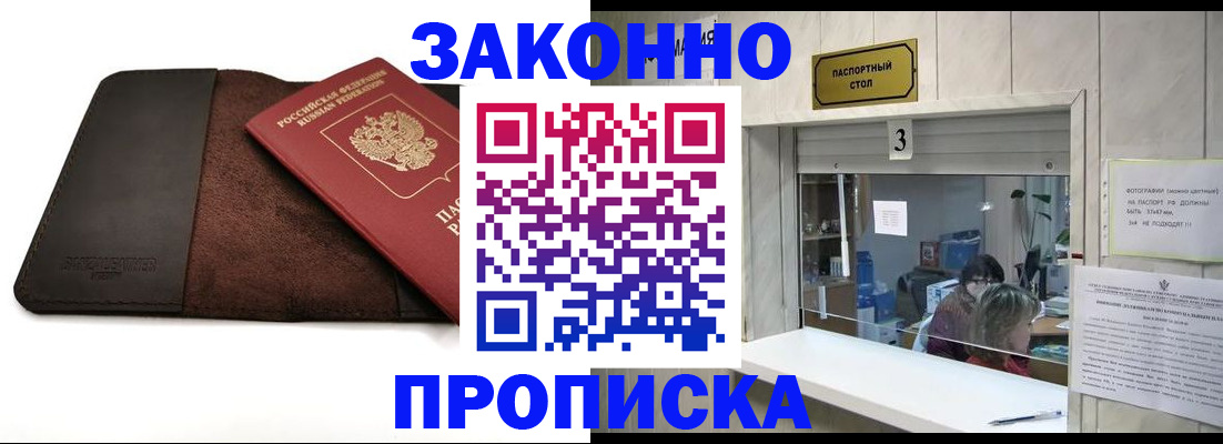 прописка в Комсомольске-на-Амуре